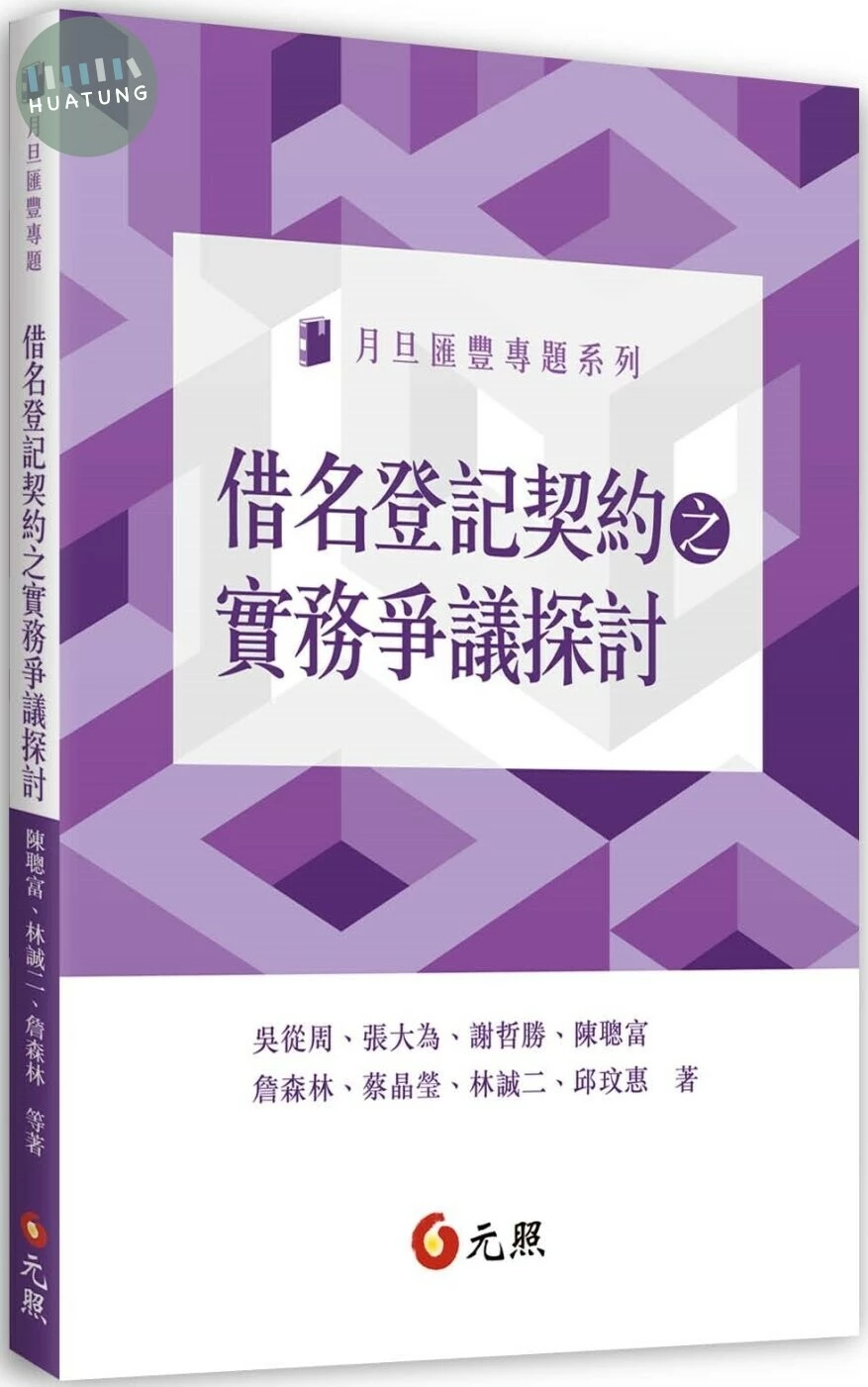 借名登記契約之實務爭議探討 