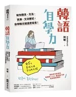 韓語自學力：給你觀念、方法、資源、文法筆記，自學韓文就這麼容易！ (1版)