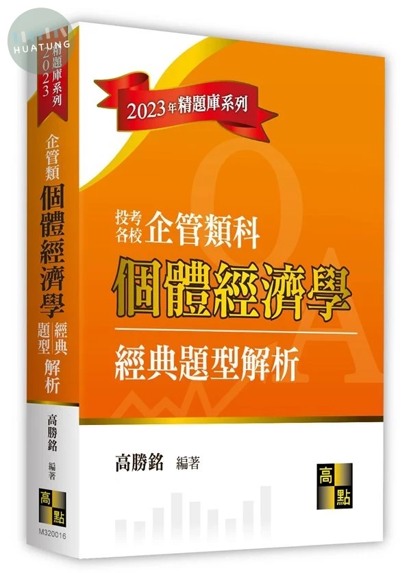個體經濟學經典題型解析(企管類) (16版)