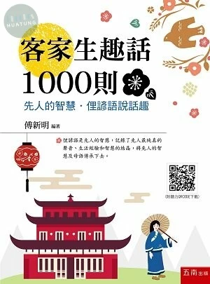 客家生趣話1000則─先人的智慧．俚諺語說話趣 (2版)