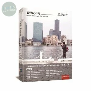 改變城市的設計思考 (1版)