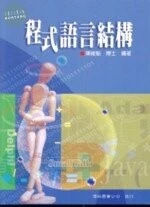 (舊版)程式語言結構 <儒林> 957-499-714-6 