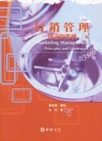 行銷管理：理論與架構 (2版)