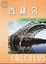 (舊版)微積分CALCULUS<文京> 