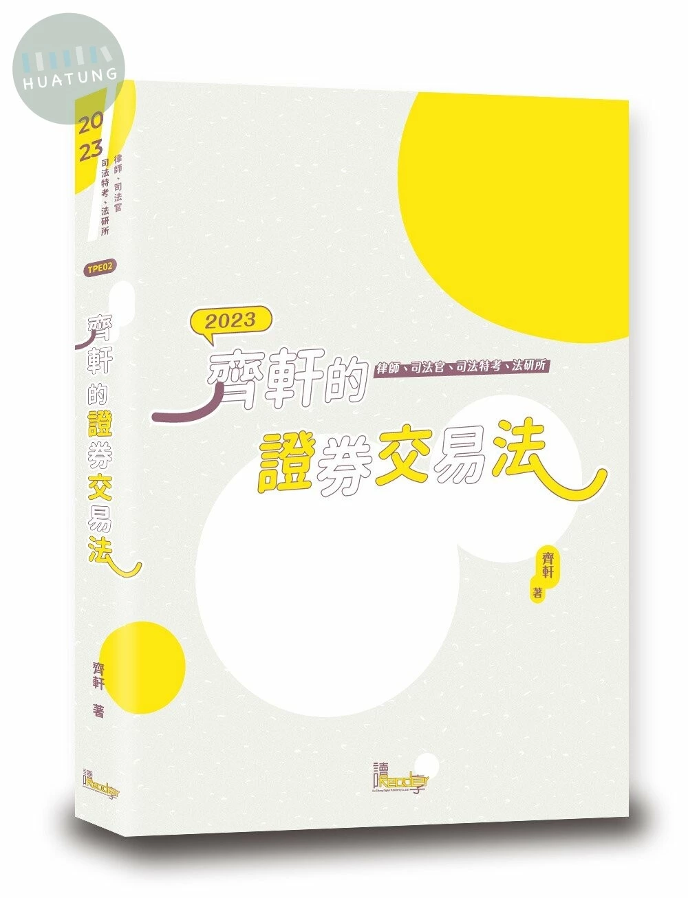 齊軒的證券交易法 (1版)