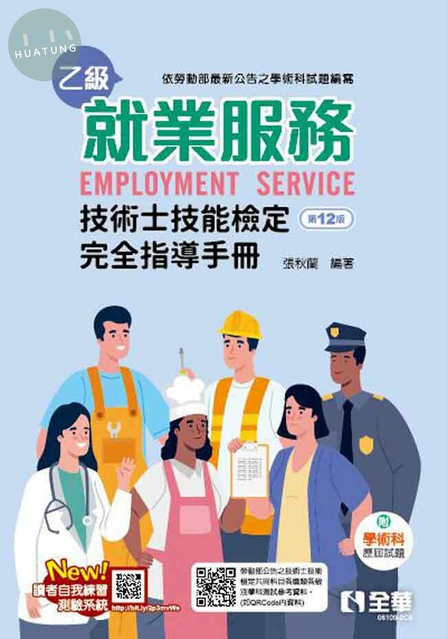 就業服務乙級技術士技能檢定完全指導手冊(第十二版)(附學術科歷屆試題)12/e (12版)