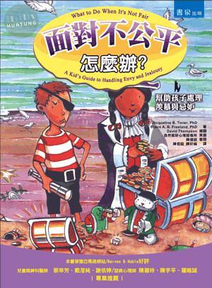 面對不公平怎麼辦: 幫助孩子處理羨慕與忌妒 (1版)