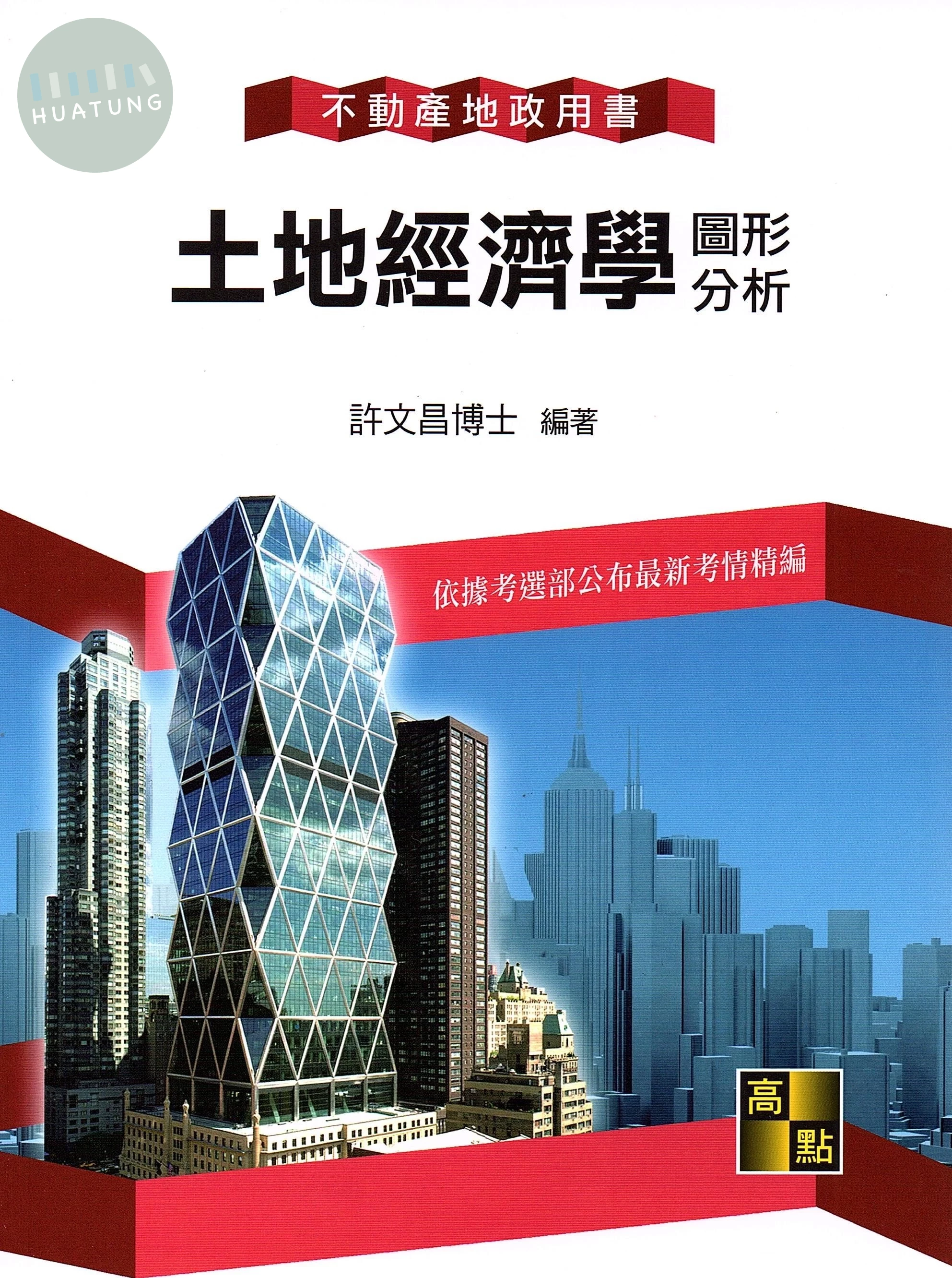土地經濟學(圖形分析) (16版)