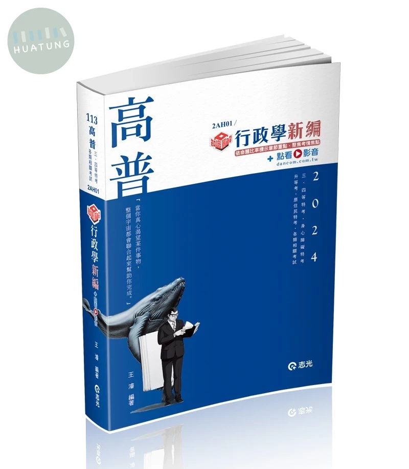 高普113－知識圖解─行政學新編+點看影音 (1版)