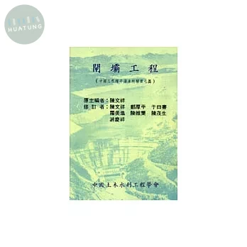 閘壩工程 (2版)