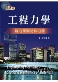 工程力學：靜力學與材料力學(第二版) (2版)