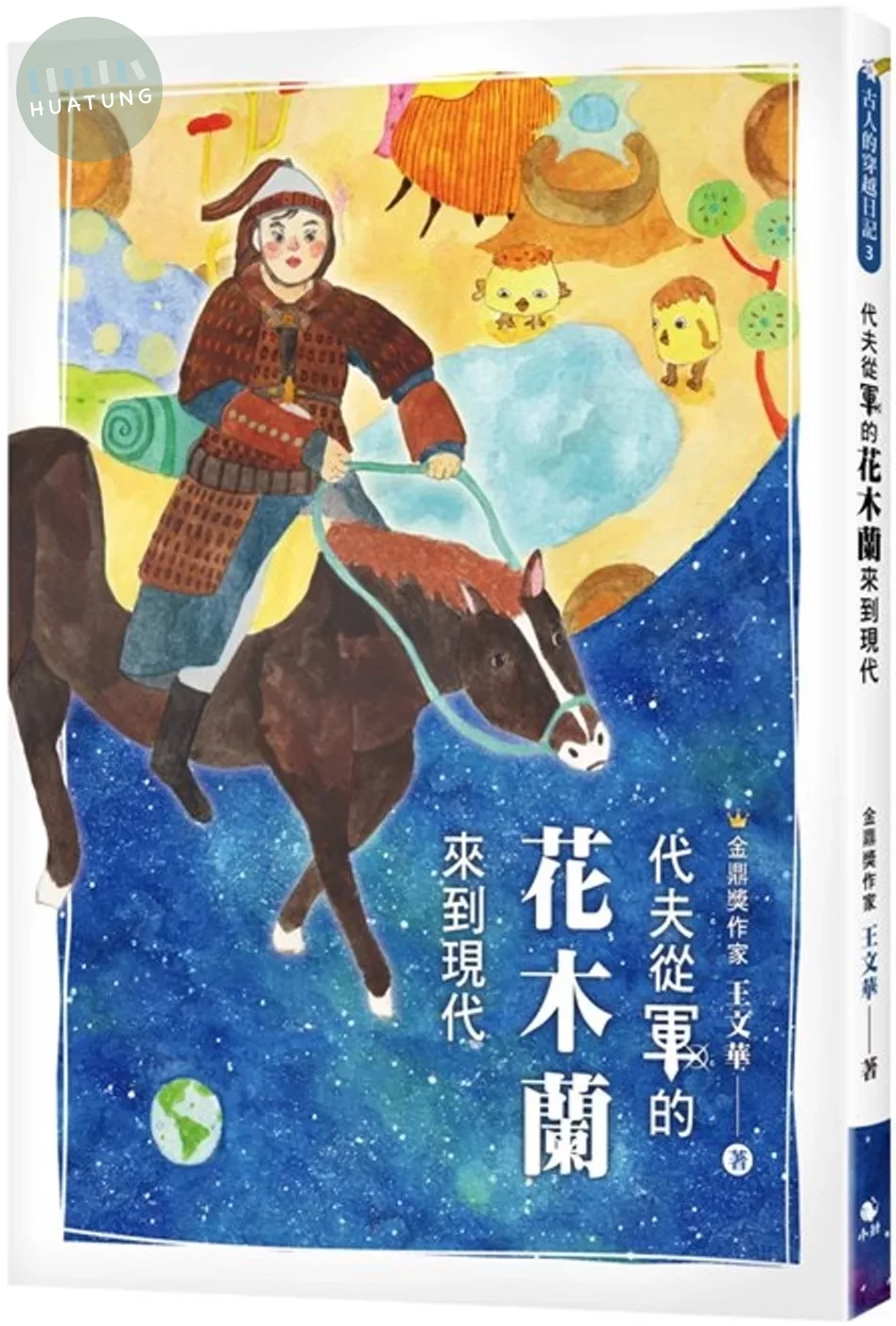 代夫從軍的花木蘭來到現代 (1版)
