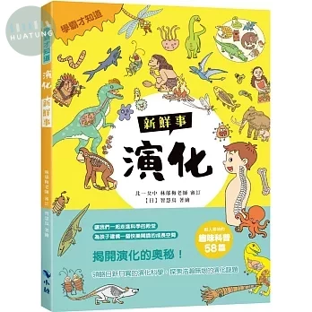 〈學霸才知道〉演化新鮮事 (1版)