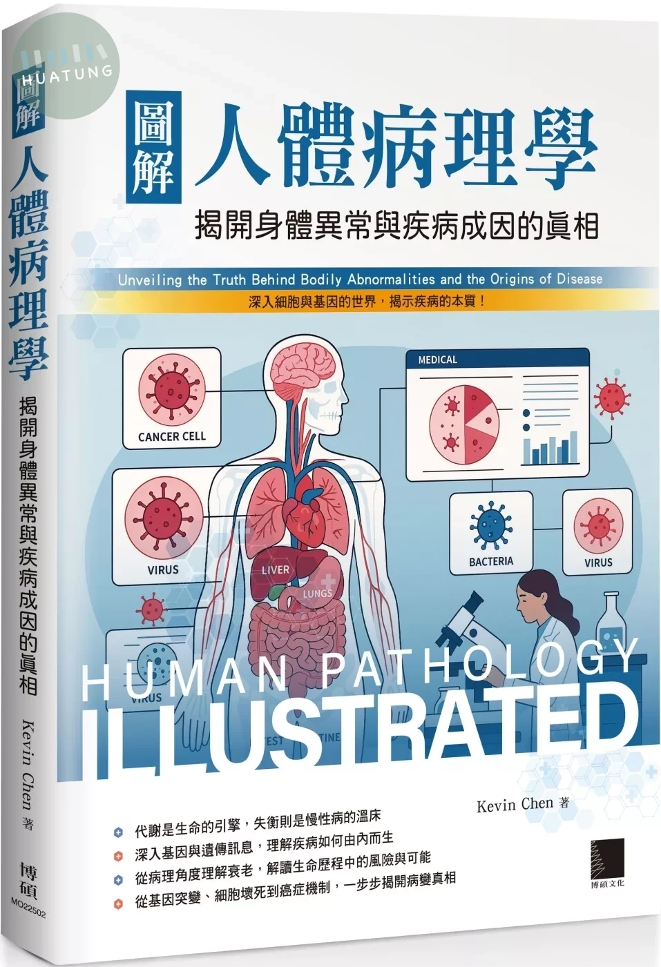 圖解人體病理學：揭開身體異常與疾病成因的真相 