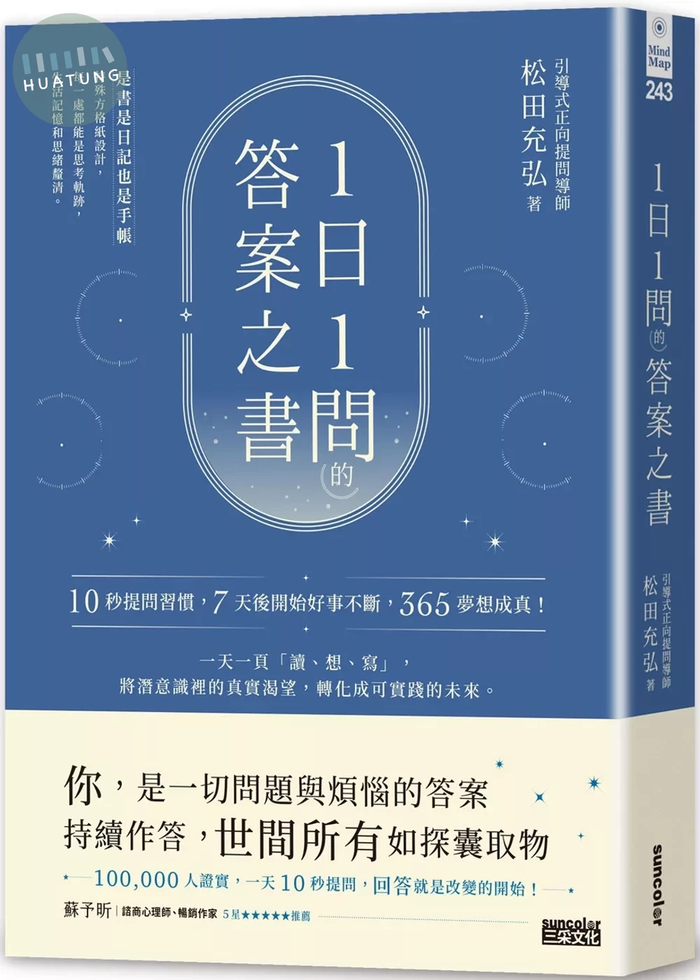 1日1問的答案之書：10秒提問習慣，7天後開始好事不斷，365夢想成真！ (1版)