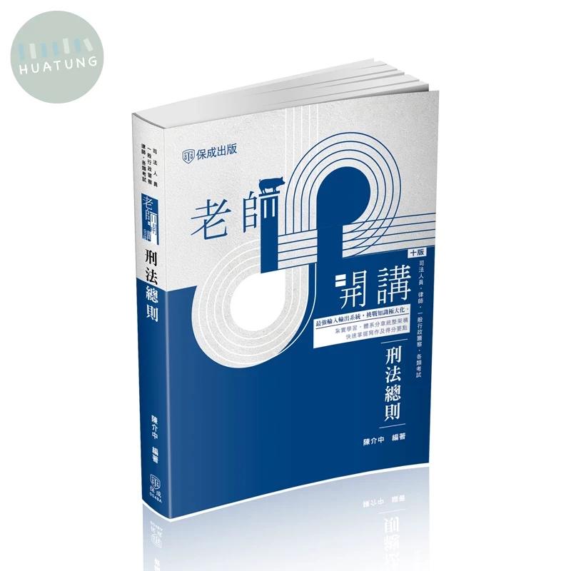 老師開講 刑法總則 