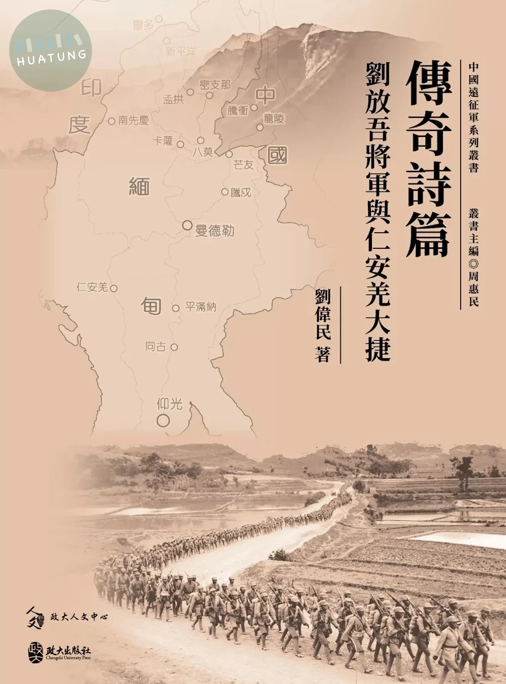 傳奇詩篇：劉放吾將軍與仁安羌大捷 (1版)