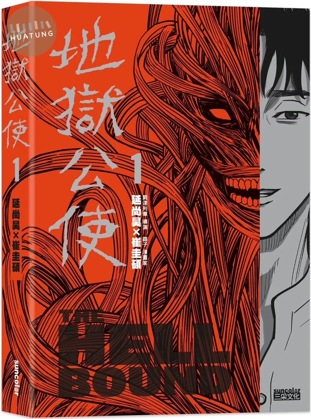地獄公使1（Netflix同名影集原著漫畫） (1版)