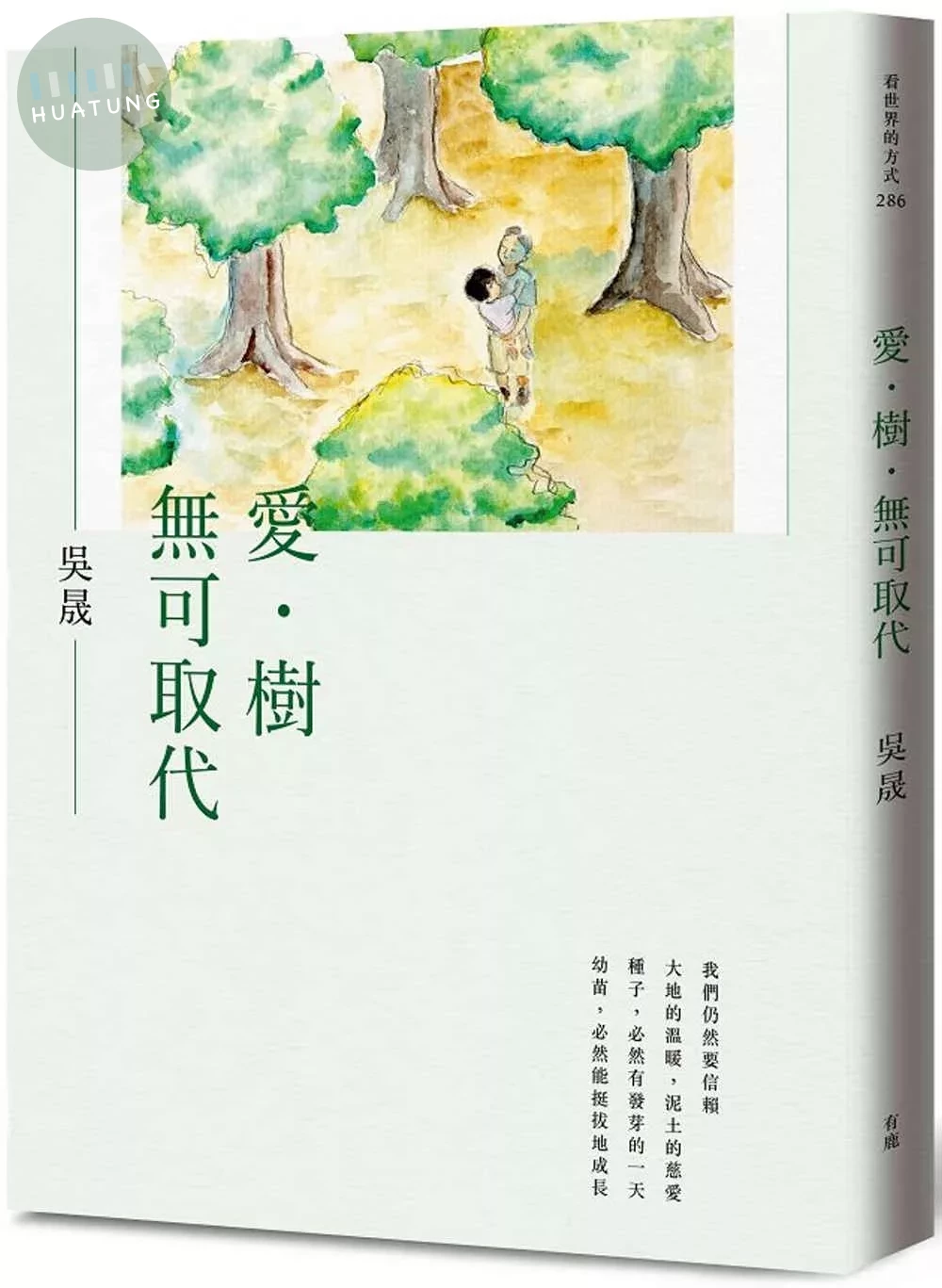 愛．樹．無可取代 (1版)