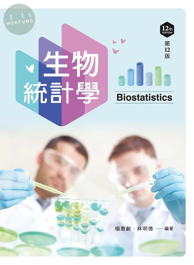 生物統計學 (12版)