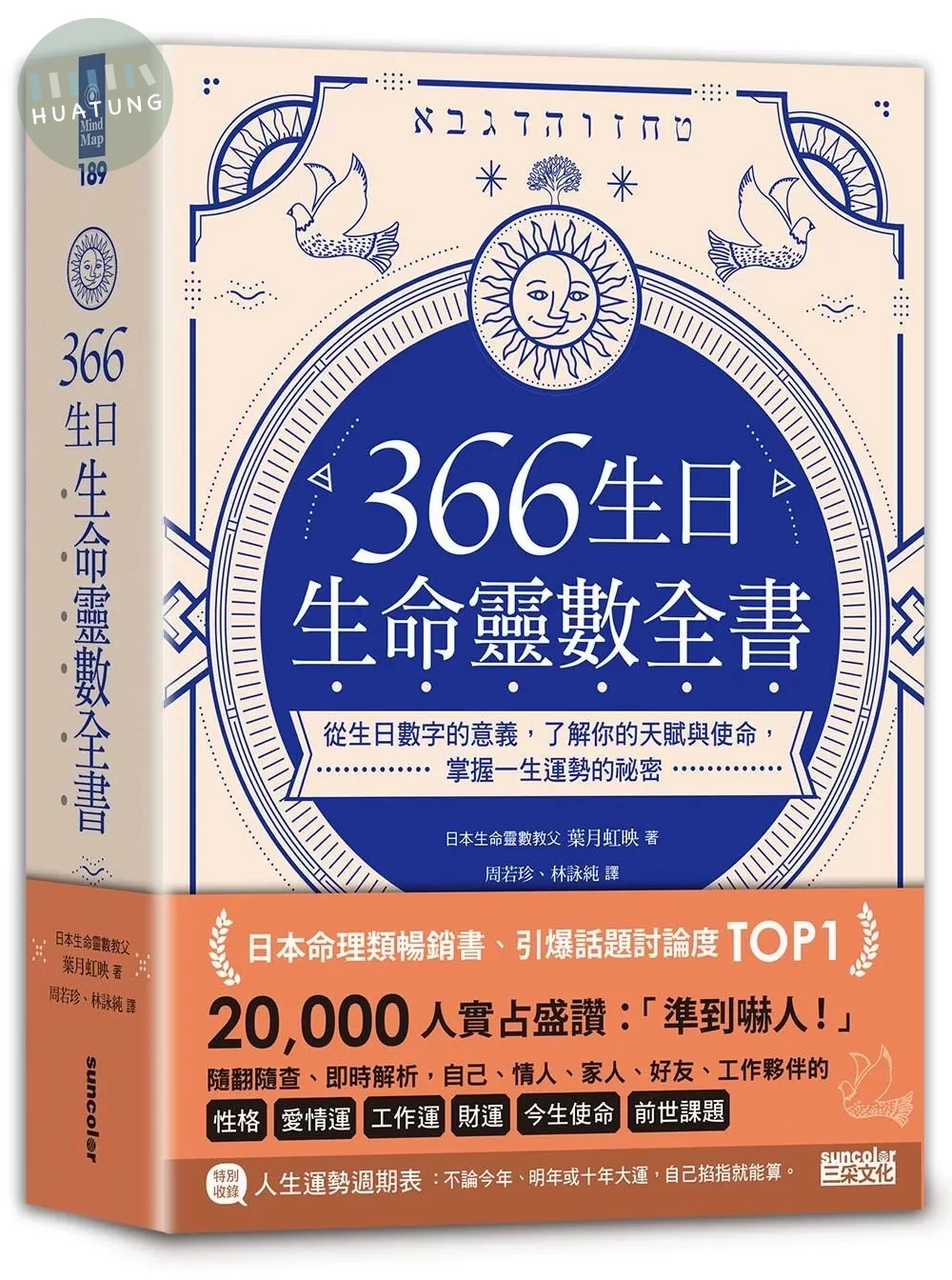 366生日・生命靈數全書：從生日數字的意義，了解你的天賦與使命，掌握一生運勢的祕密 (1版)