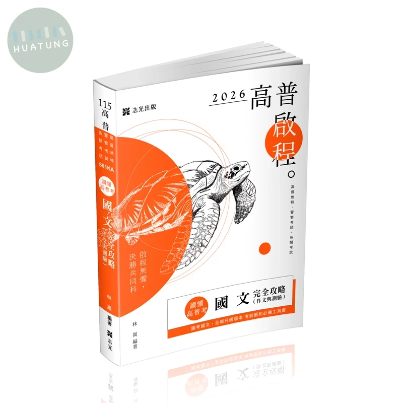 林嵩讀懂‧高普考-國文（作文與測驗）完全攻略(林嵩)-501KA (5版)