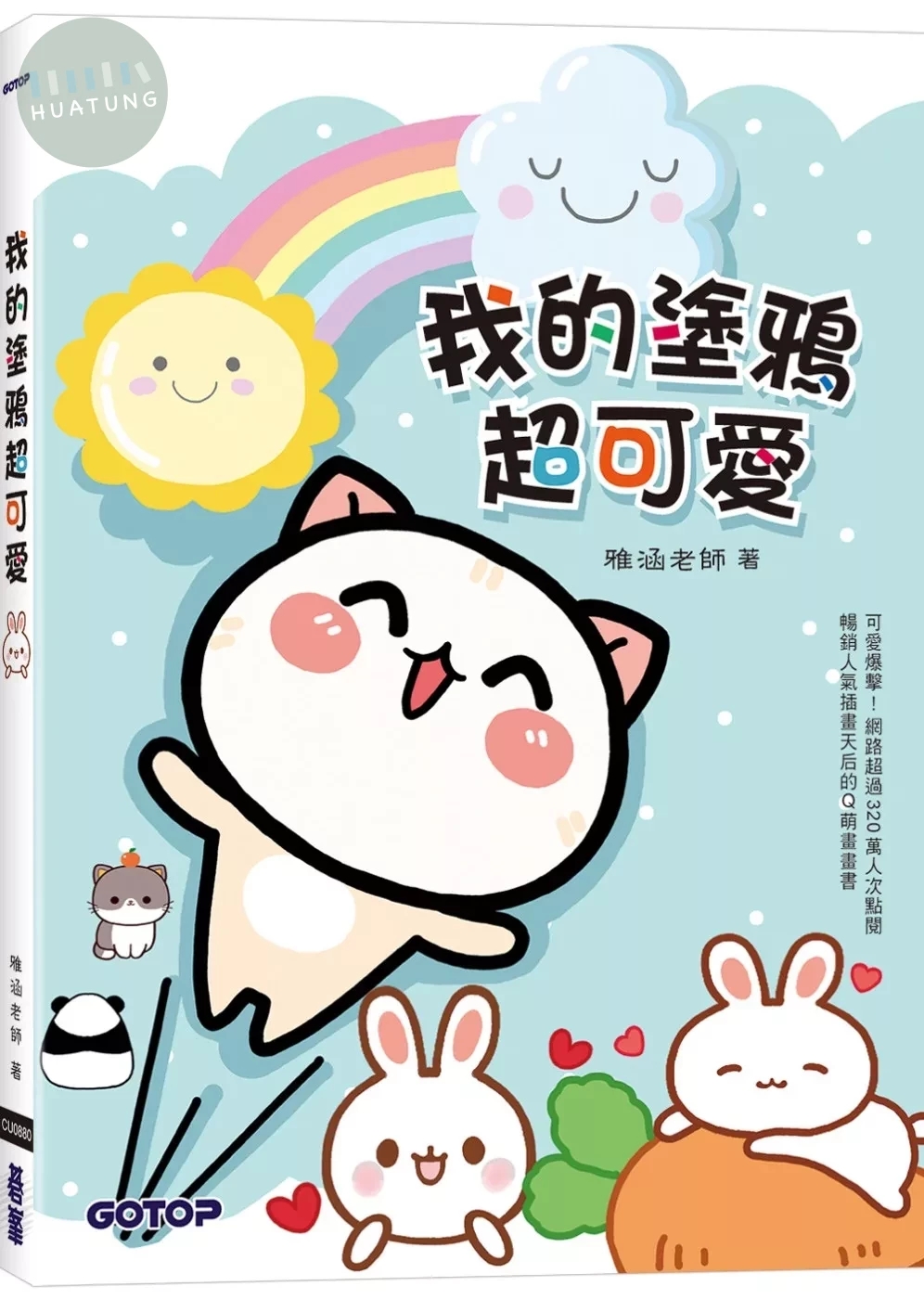 我的塗鴉超可愛 (1版)