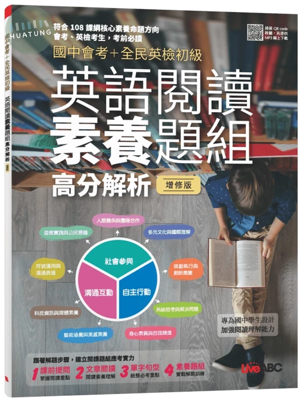 國中會考+全民英檢初級: 英語閱讀素養題組高分解析 (全新增修版) (1版)