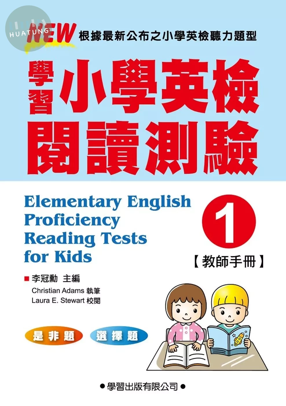 學習小學英檢閱讀測驗【1】教師手冊 (1版)