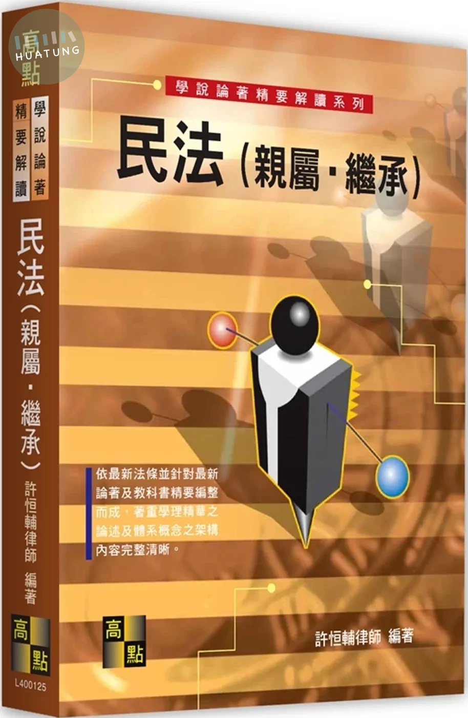 民法(親屬．繼承)（學說論著） (26版)