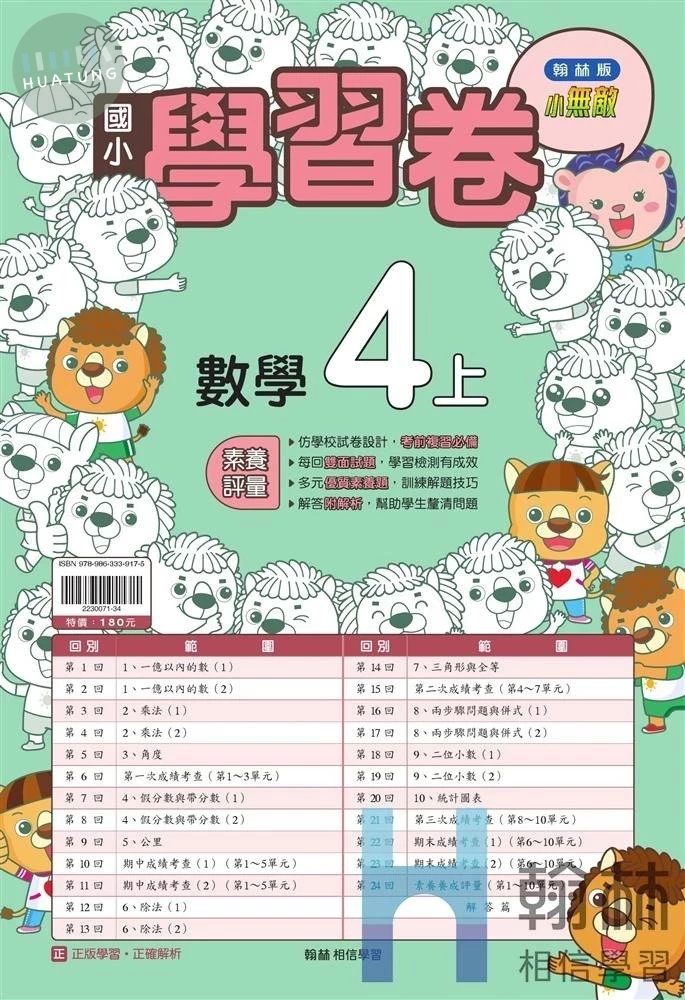 翰林國小 學習卷 數學 4(上) (1版)
