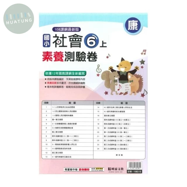 明霖國小 康版測驗卷社會 6(上) (1版)
