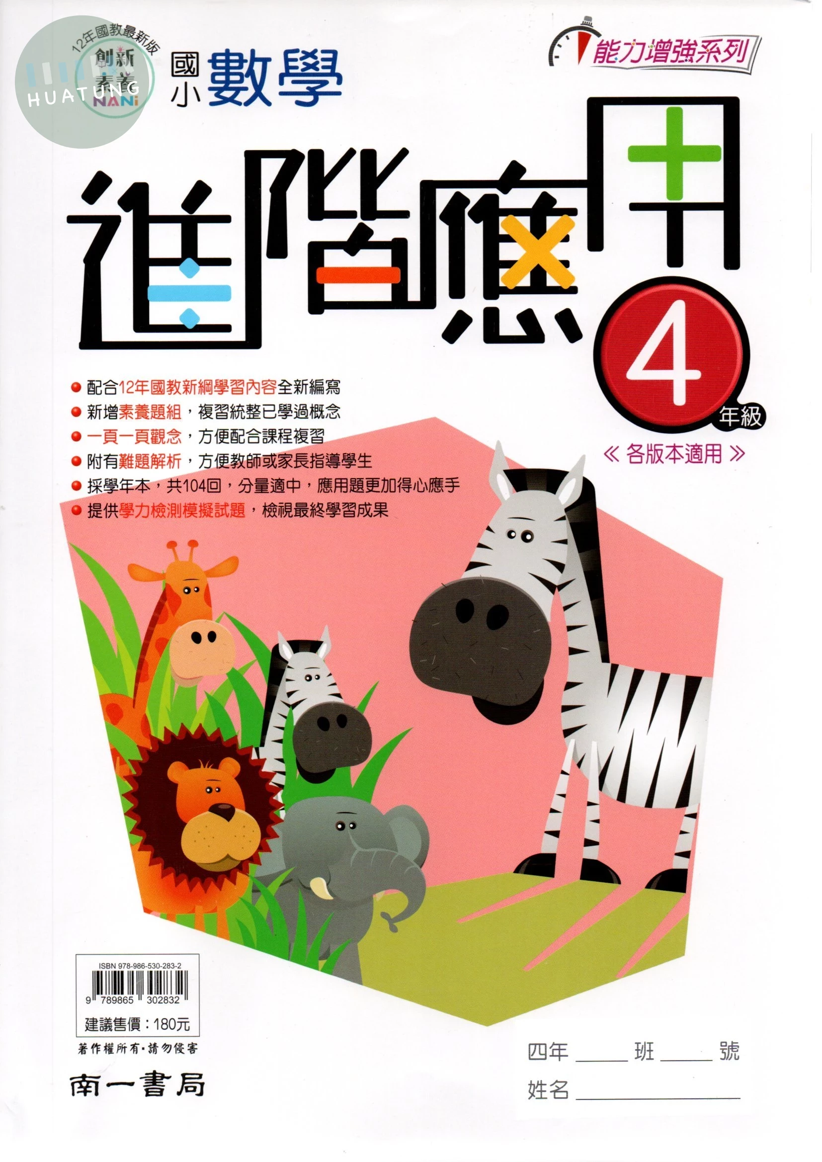 南一國小 能力增強系列 國小數學 進階應用  4年級 (1版)