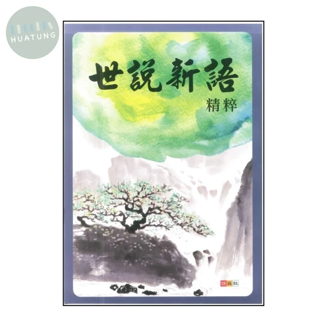 捷英社 古典文學世說新語精粹 (1版)