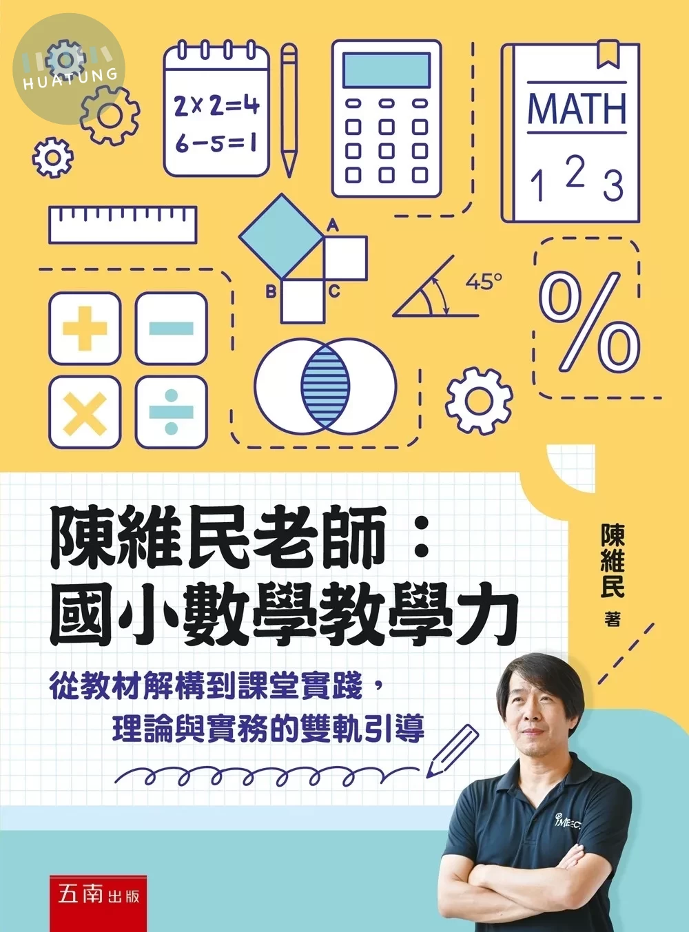 陳維民老師：國小數學教學力─從教材解構到課堂實踐，理論與實務的雙軌引導 