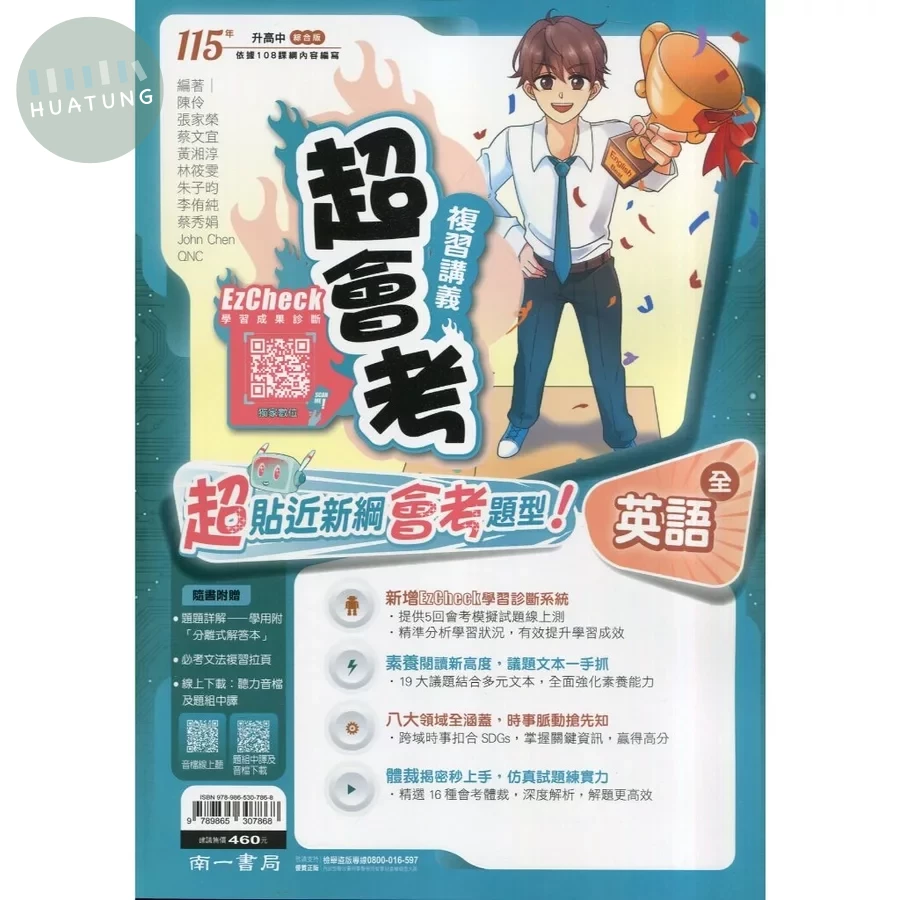南一國中 超會考115講義英語(全) (1版)