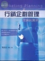 (舊版)行銷企劃管理理論與實務<五南> 