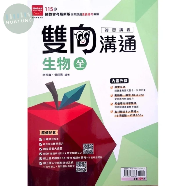 金安國中 雙向溝通 115生物(全)講義 