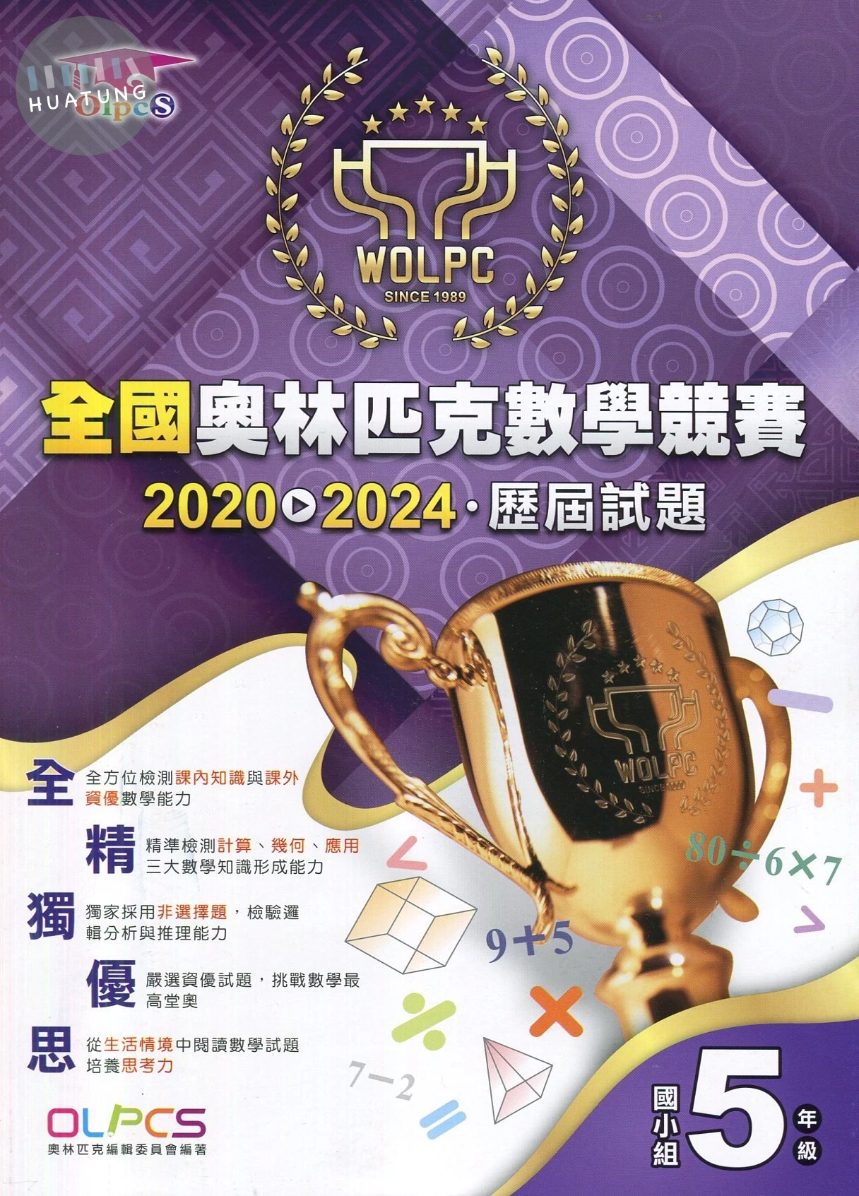 奧林匹克文教 奧林匹克歷屆數學(2020-2024)國小(5) (1版)