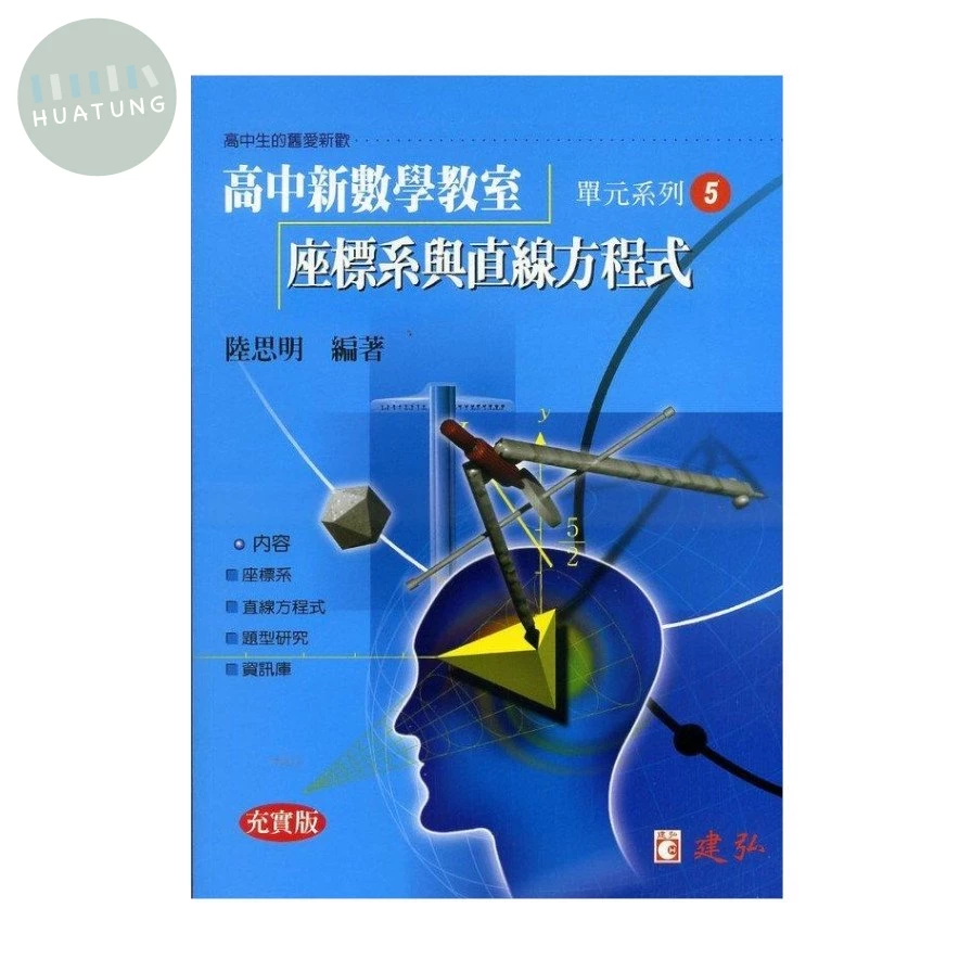 建弘高中 新數學教室(05)坐標系與直線方程式 (1版)