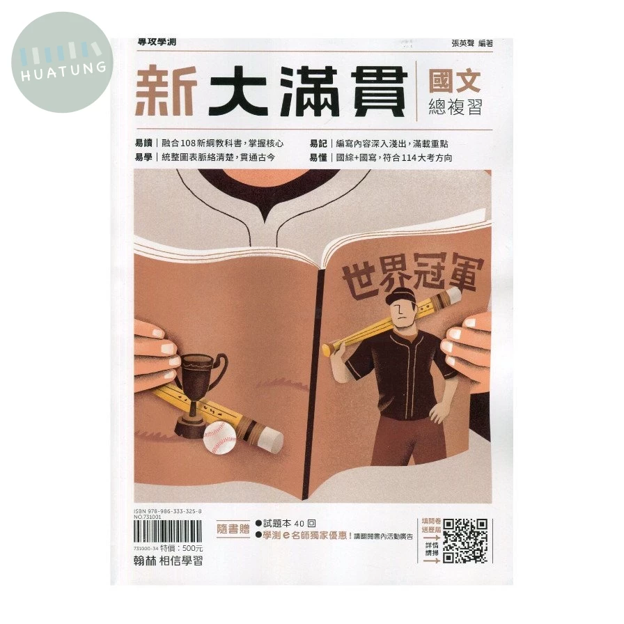 翰林高中 新大滿貫 國文總複習(附試題) (1版)