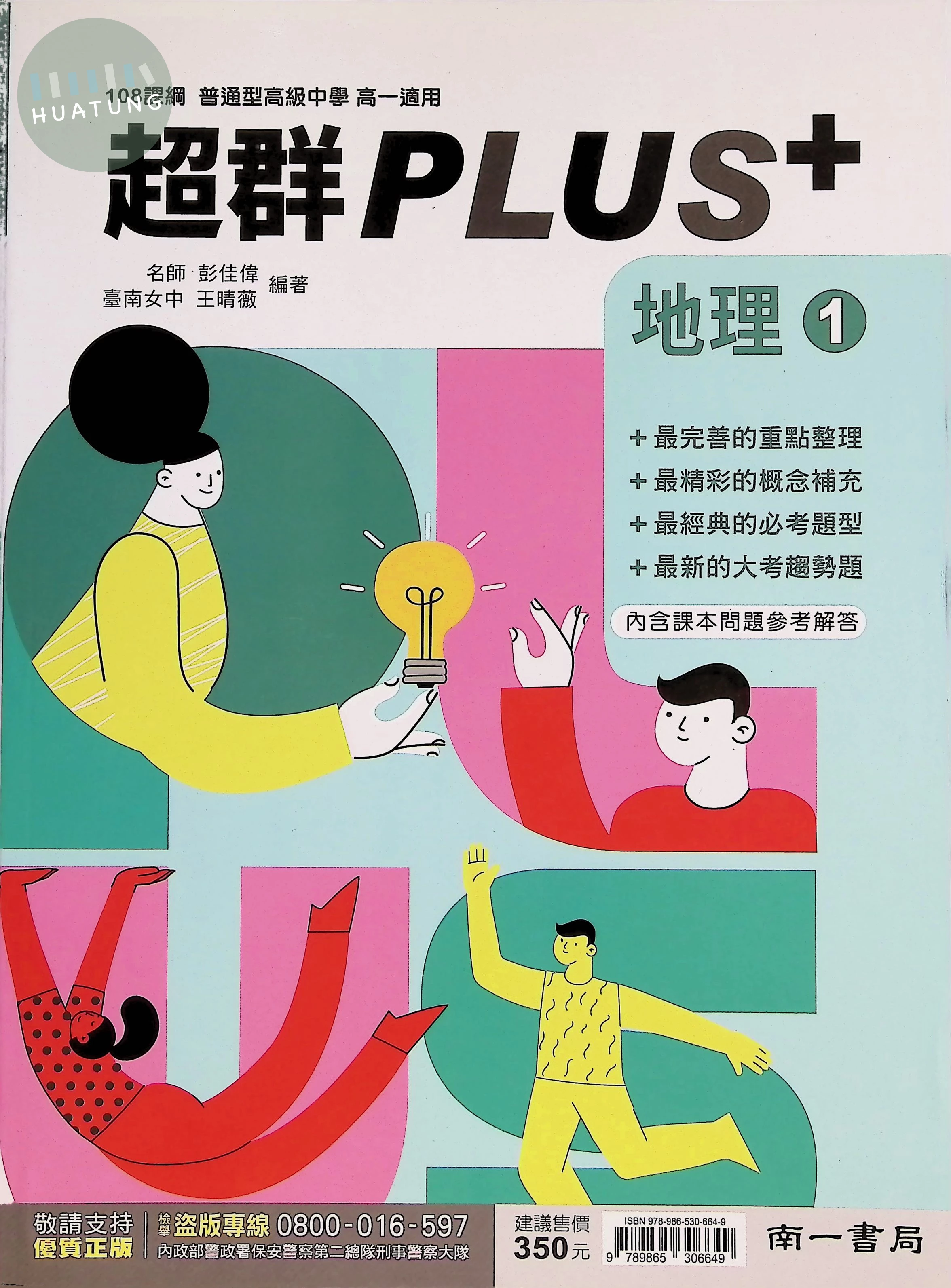 南一高中 超群PLUS 地理 1 (1版)