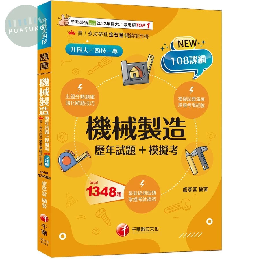 千華高職 機械製造(歷年試題+模擬考)(升科大四技) (1版)