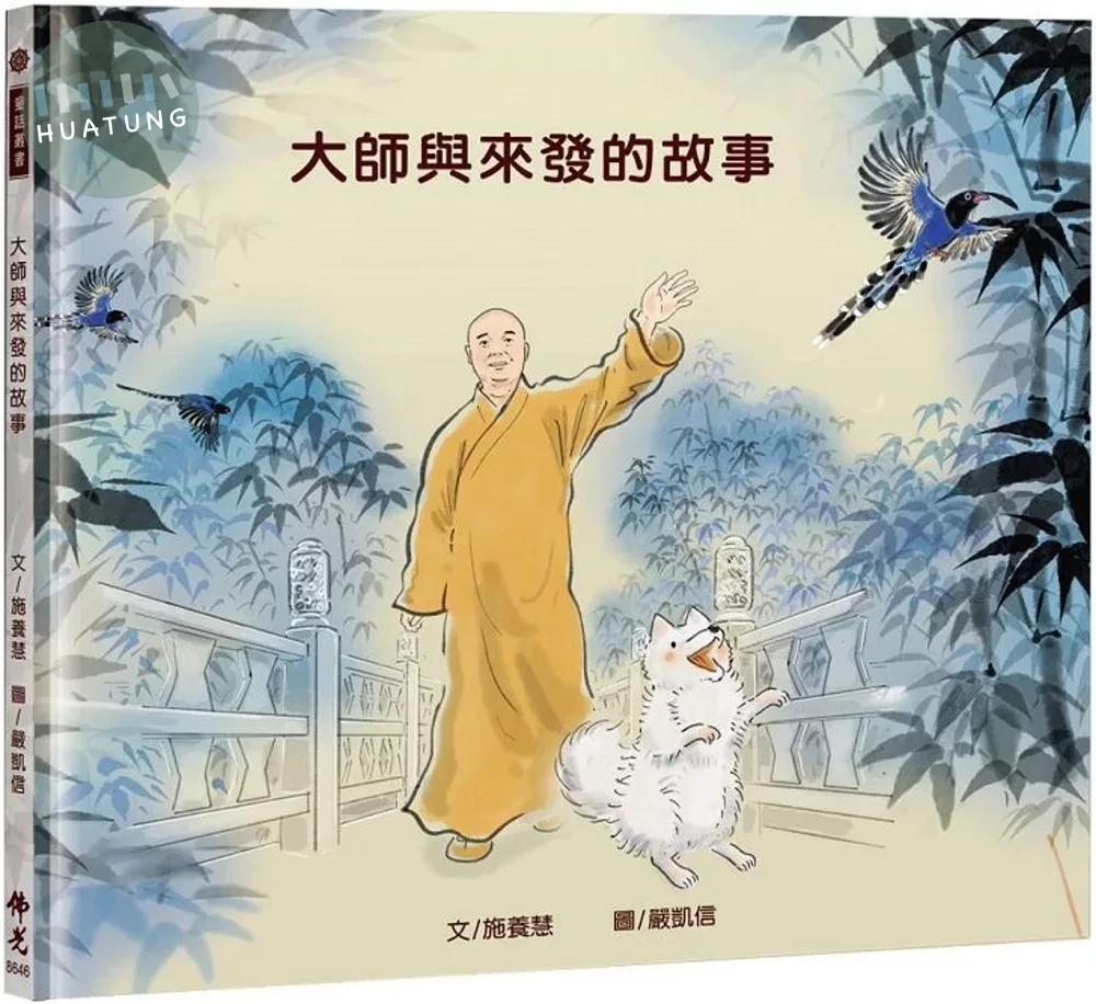 大師與來發的故事 