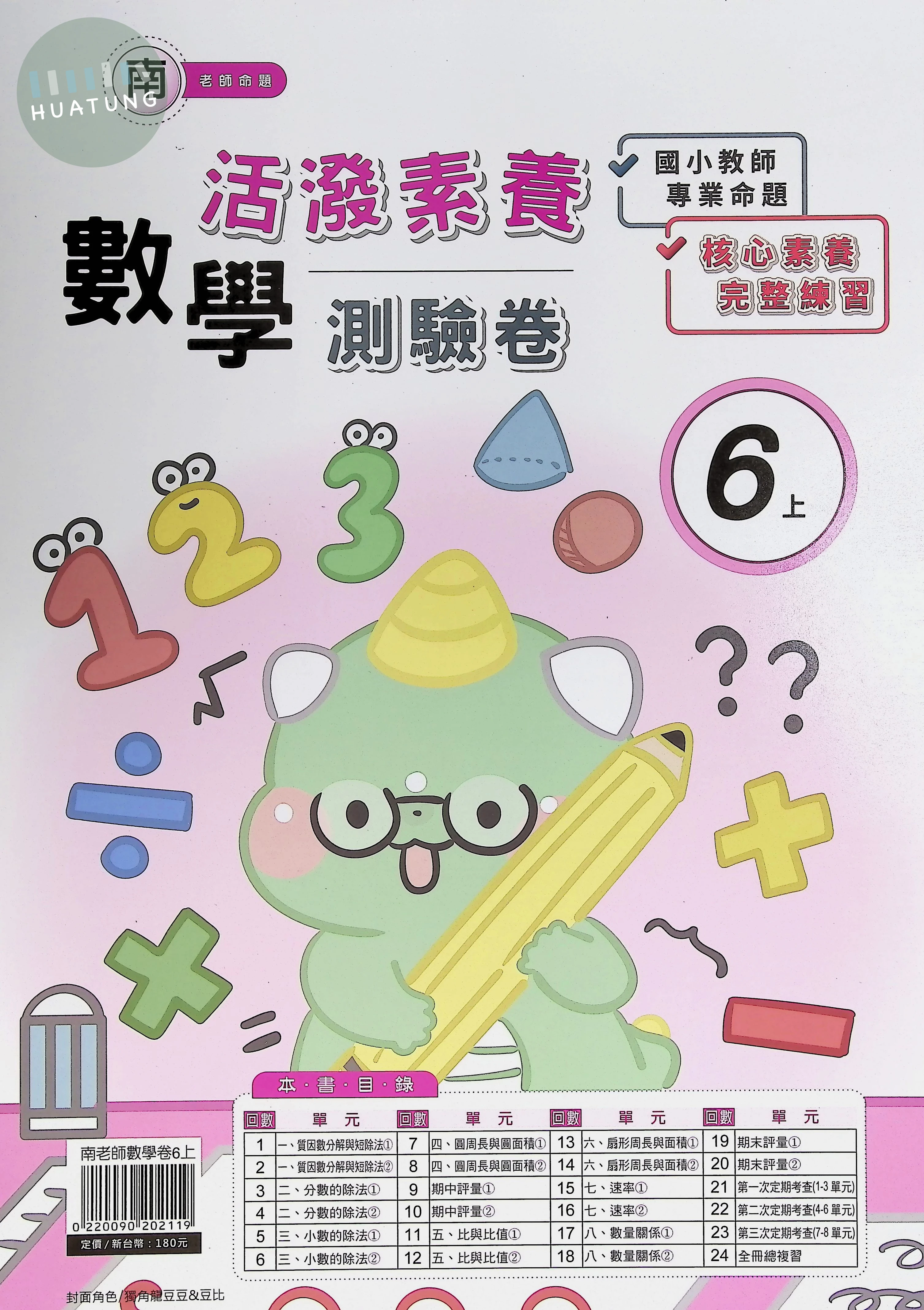 良品出版社國小 南版 活潑素養測驗卷  數學 六年級 上 