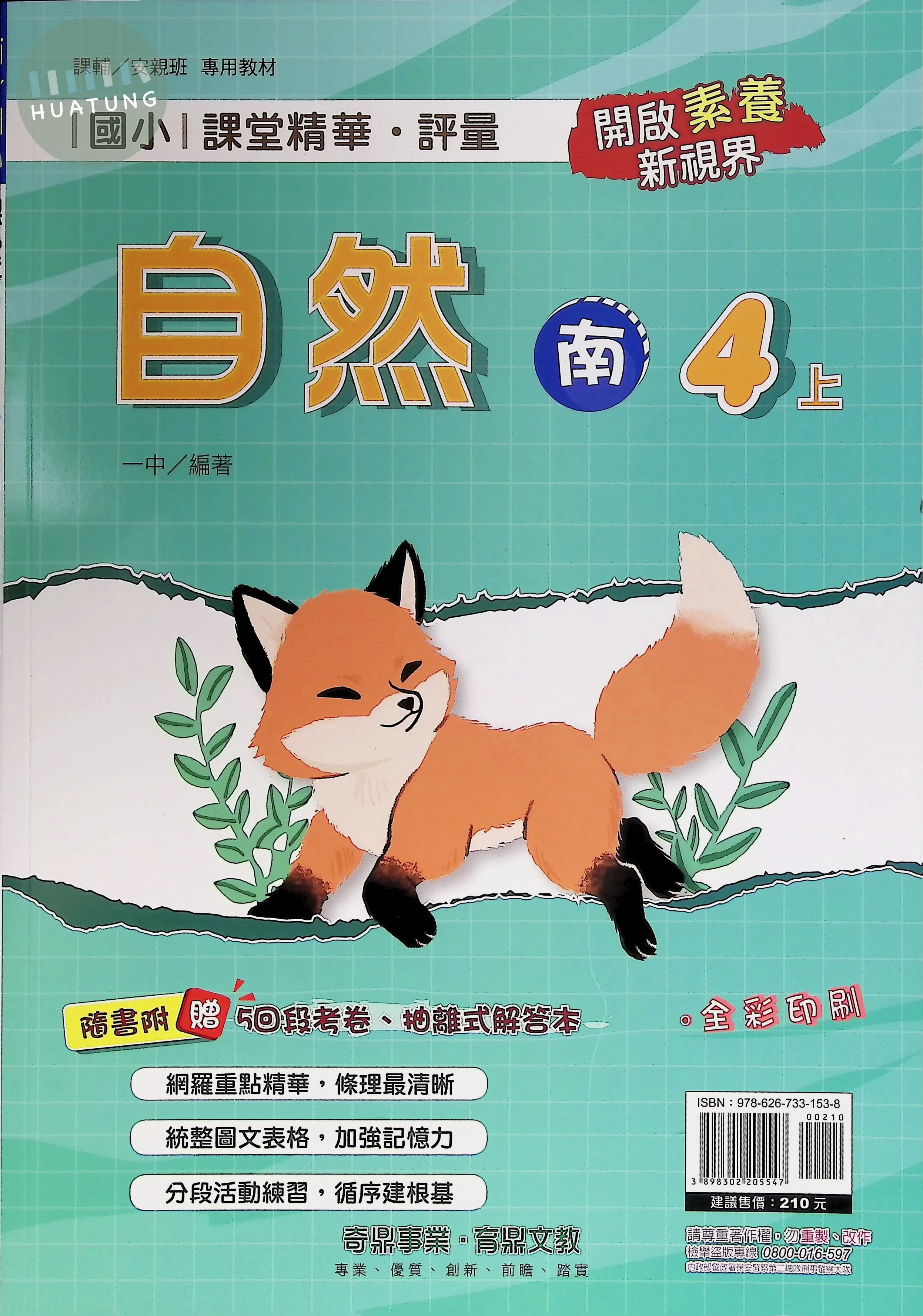 奇鼎國小 南版課堂精華 自然4上 