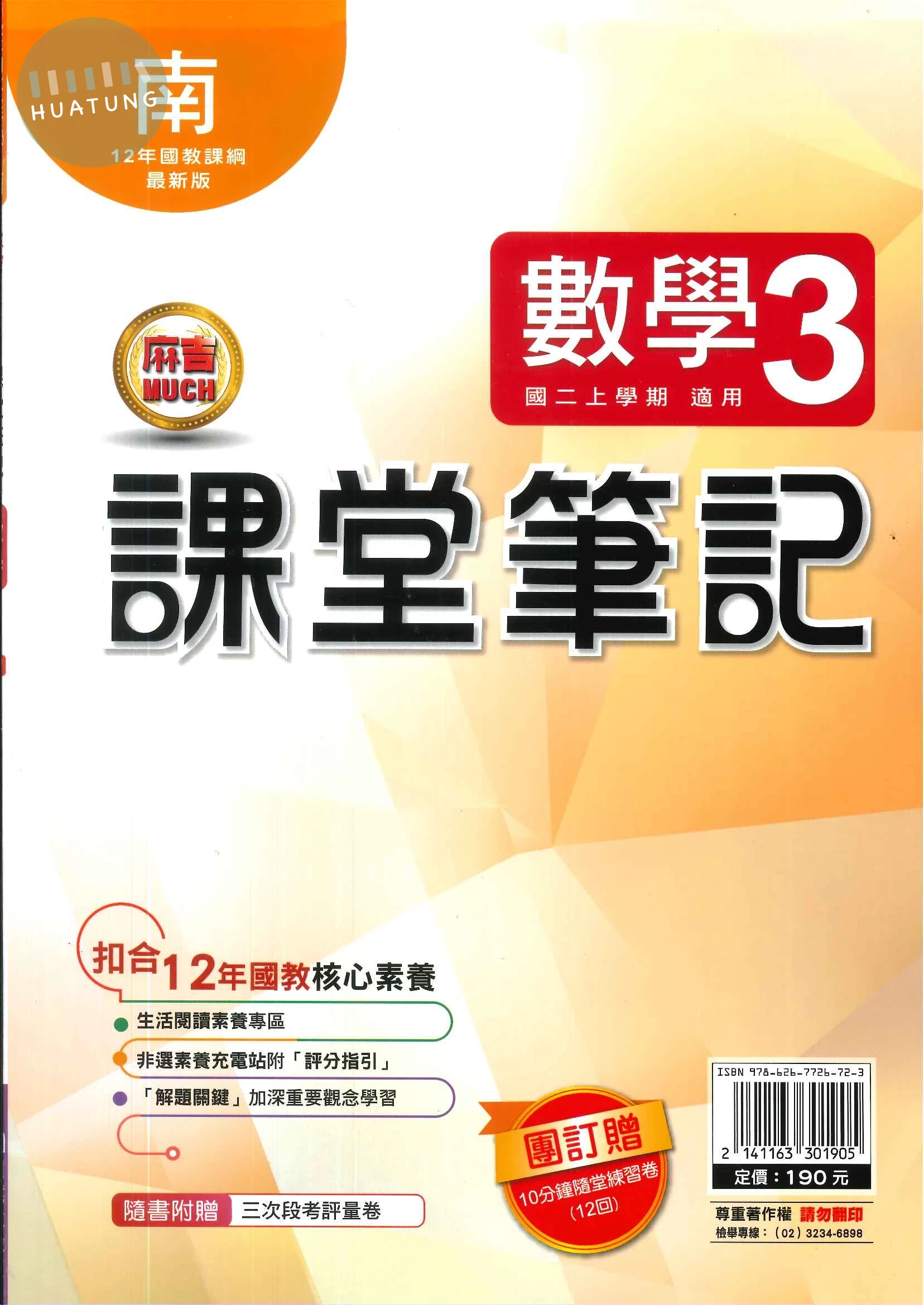 明霖國中 課堂筆記數學 (3)南版 (1版)