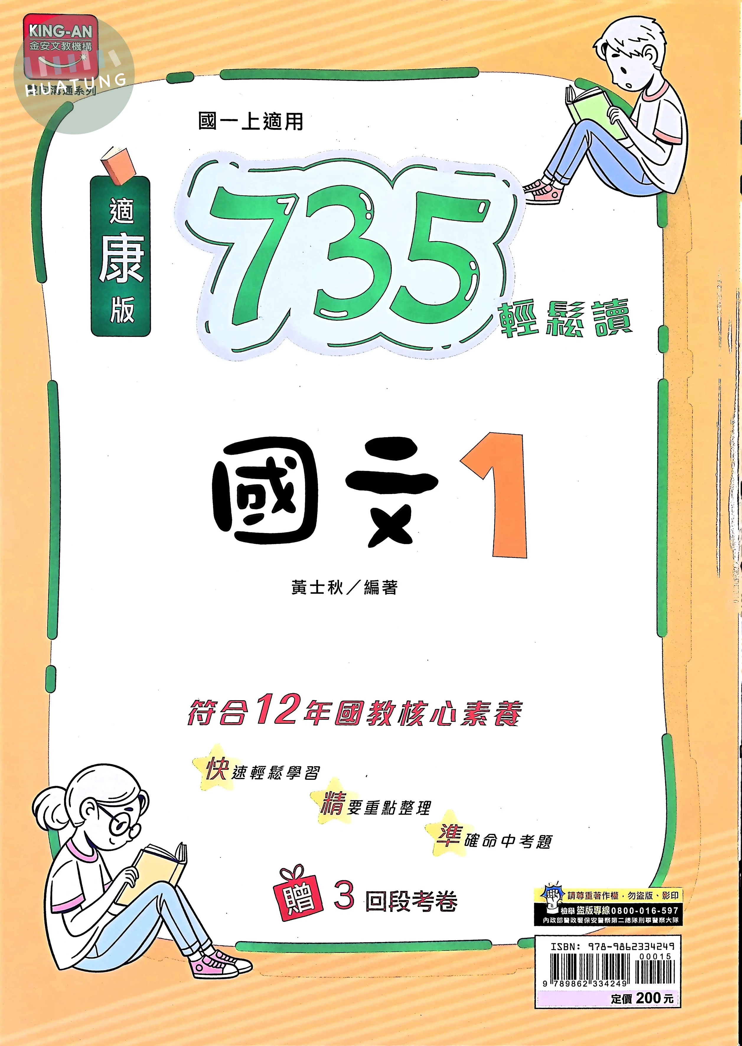 金安國中 康版735輕鬆讀 國文1 