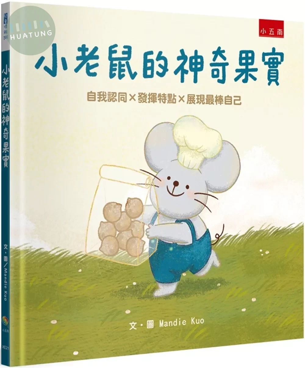 小老鼠的神奇果實：自我認同×發揮特點×展現最棒自己 (1版)