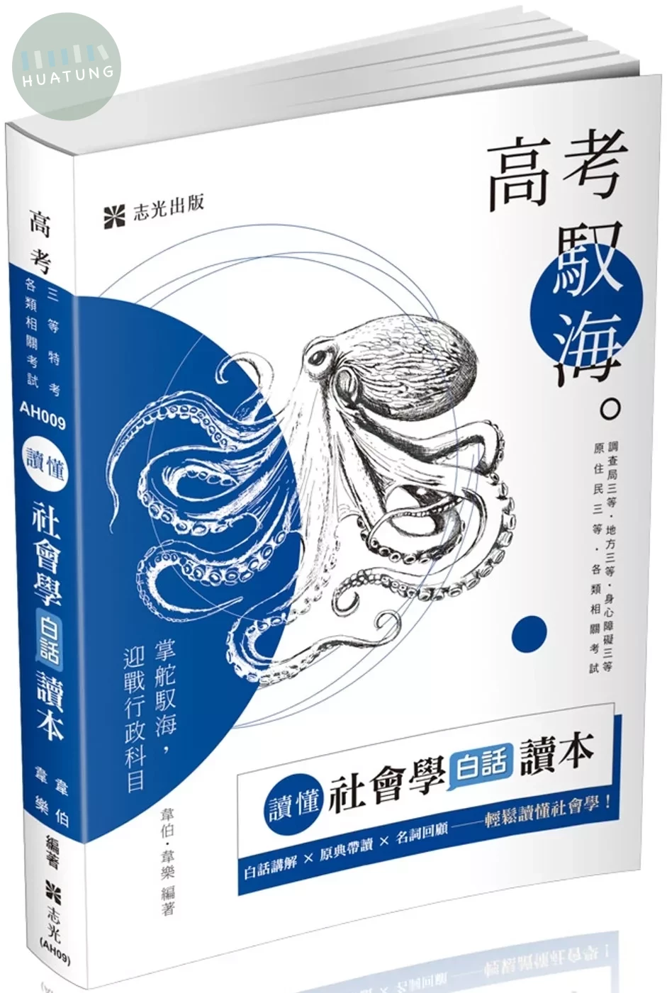 讀懂：社會學白話讀本（十版） (1版)